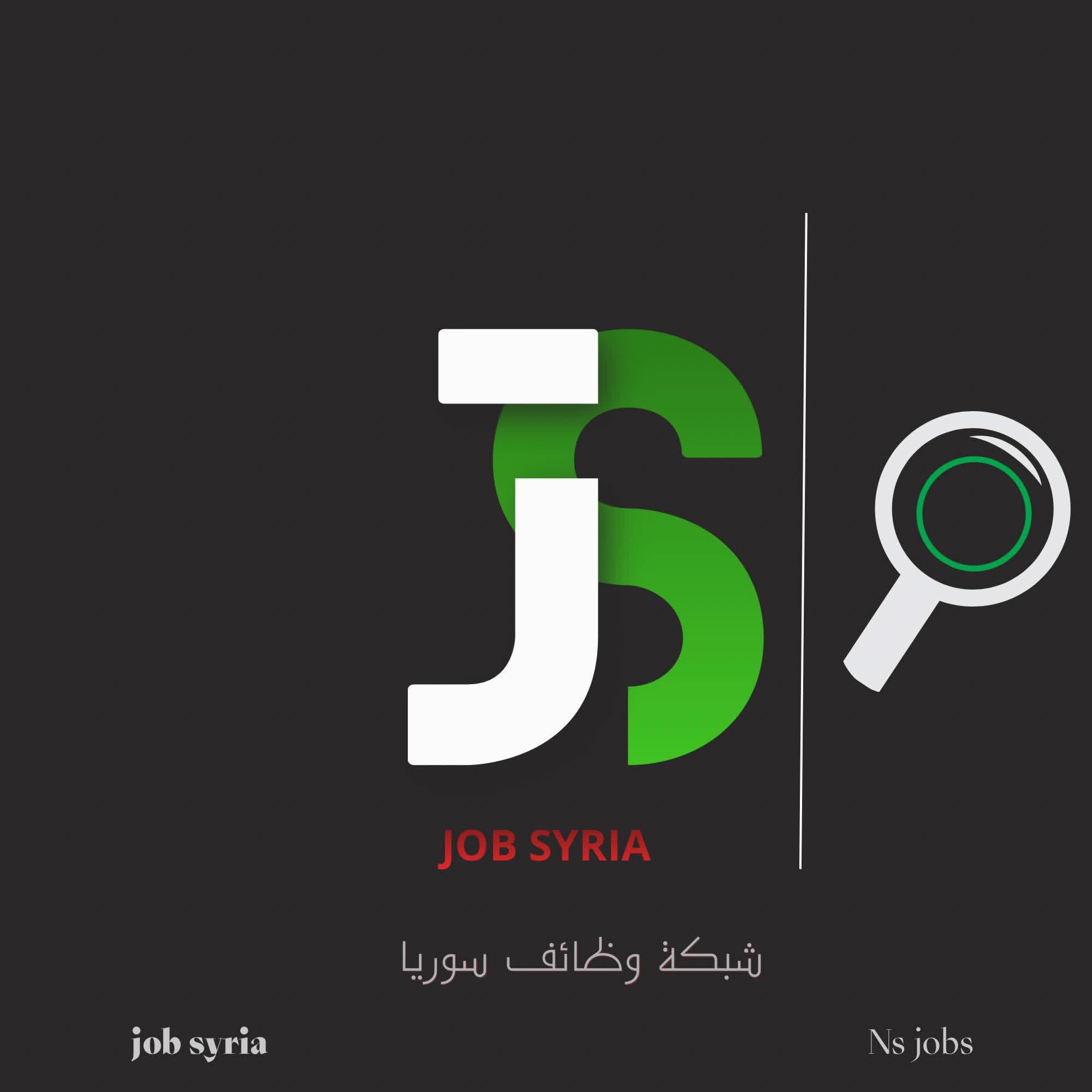 فرص عمل في سوريا
